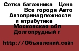 Сетка багажника › Цена ­ 2 000 - Все города Авто » Автопринадлежности и атрибутика   . Московская обл.,Долгопрудный г.